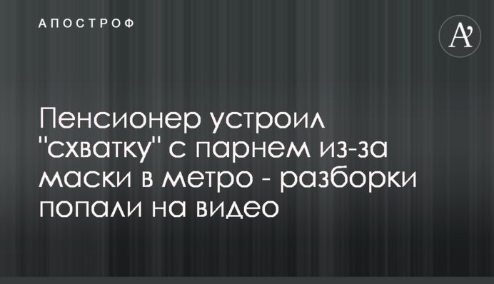 Пенсіонер влаштував 