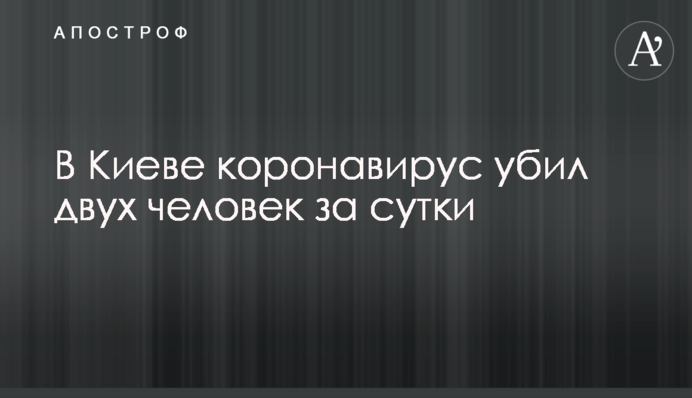 У Києві коронавірус вбив двох людей за добу