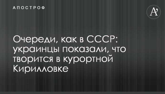 Черги, як в СРСР: українці показали, що відбувається в курортній Кирилівці