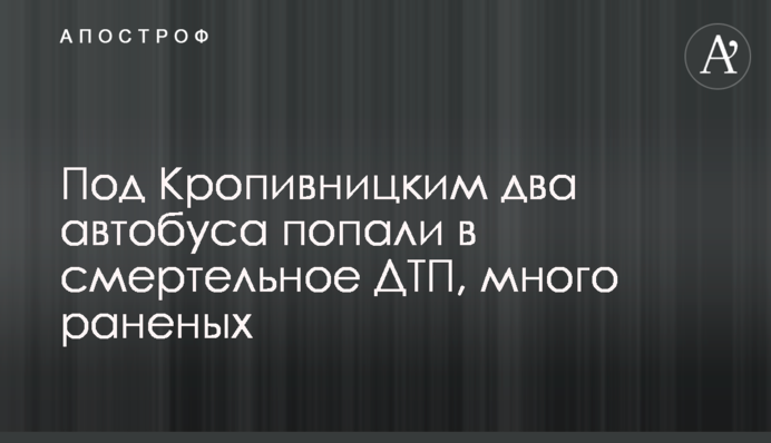 Под Кропивницким два автобуса попали в смертельное ДТП, много раненых