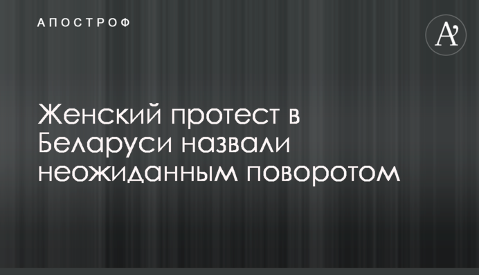 Жіночий протест у Білорусі назвали несподіваним поворотом
