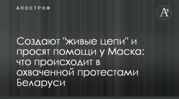 Создают "живые цепи" и просят помощи у Маска: что происходит в охваченной протестами Беларуси