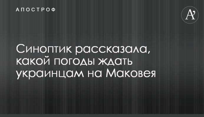 Синоптик рассказала, какой погоды ждать украинцам на Маковея