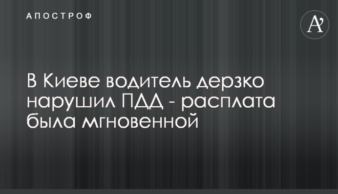 В Киеве водитель дерзко нарушил ПДД - расплата была мгновенной