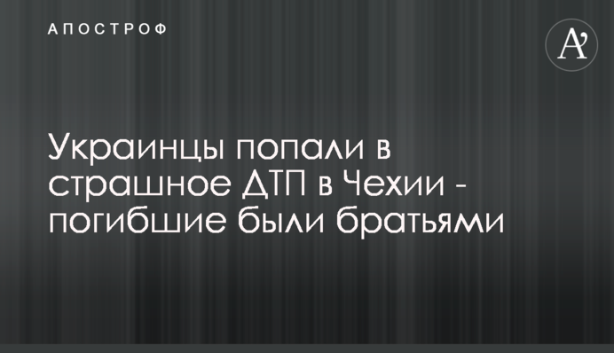 Украинцы попали в страшное ДТП в Чехии - погибшие были братьями