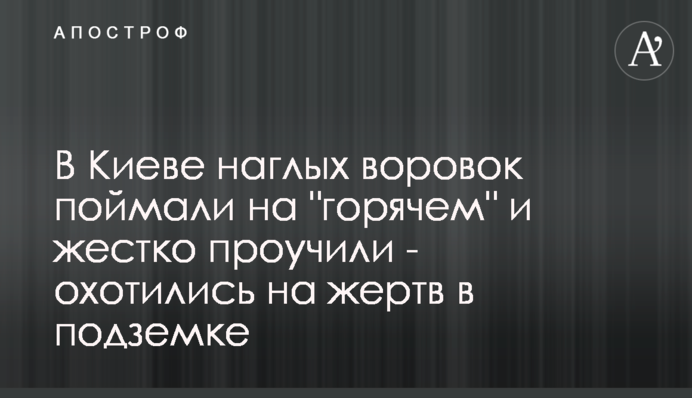В Киеве наглых воровок поймали на 