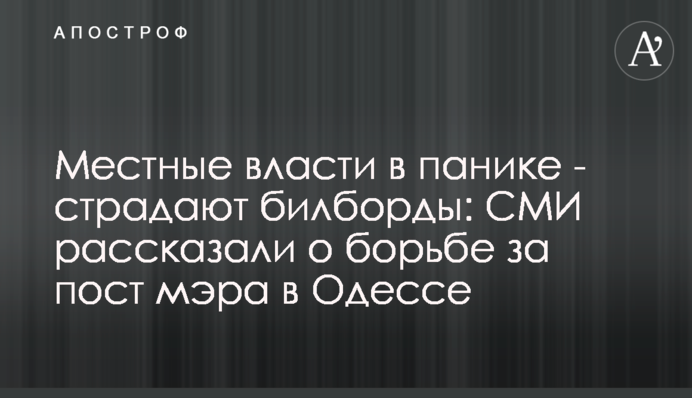 Місцева влада в паніці - страждають білборди: ЗМІ розповіли про боротьбу за посаду мера в Одесі