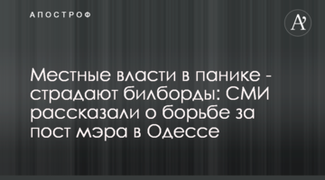 Місцева влада в паніці - страждають білборди: ЗМІ розповіли про боротьбу за посаду мера в Одесі