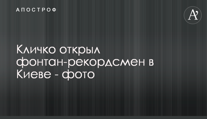 Кличко открыл фонтан-рекордсмен в Киеве - фото