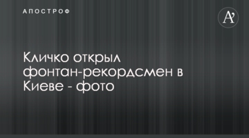 Кличко открыл фонтан-рекордсмен в Киеве - фото