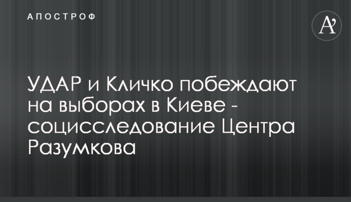 УДАР и Кличко побеждают на выборах в Киеве - социсследование Центра Разумкова