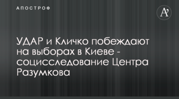 УДАР і Кличко перемагають на виборах в Києві - соцдослідження Центру Разумкова