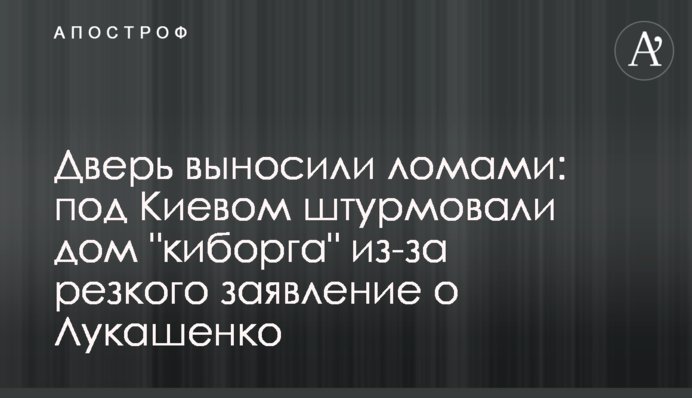 Дверь выносили ломами: под Киевом штурмовали дом 