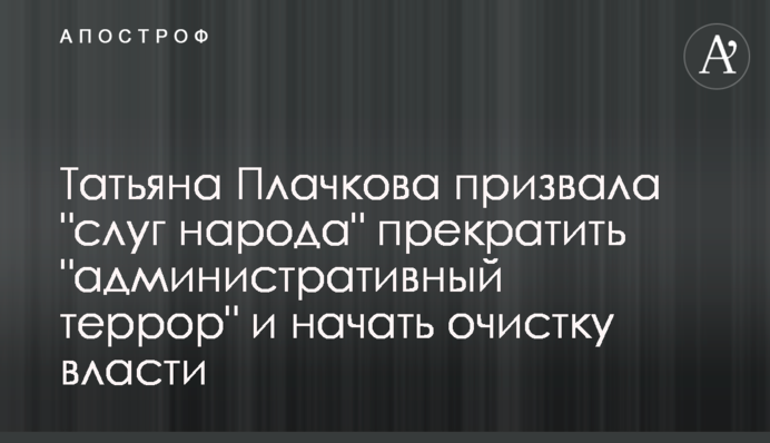 Тетяна Плачкова закликала 