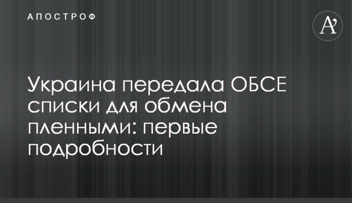 Украина передала ОБСЕ списки для обмена пленными: первые подробности