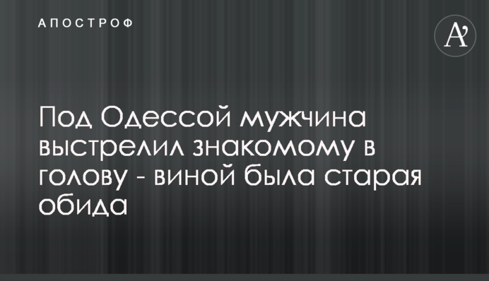 Под Одессой мужчина выстрелил знакомому в голову - виной была старая обида