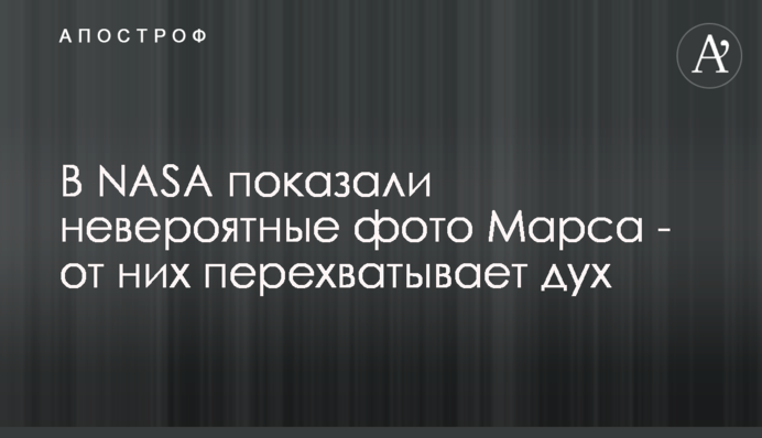 В NASA показали невероятные фото Марса - от них перехватывает дух