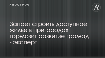 Заборона будувати доступне житло в передмістях гальмує розвиток громад - експерт