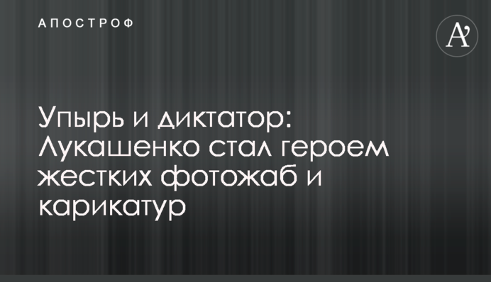 Упырь и диктатор: Лукашенко стал героем жестких фотожаб  и карикатур
