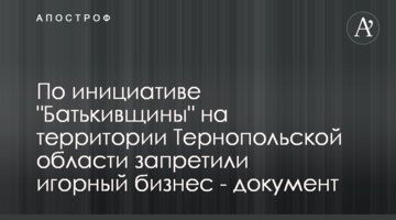 За ініціативою "Батьківщини" на території Тернопольської області заборонили гральний бізнес - документ