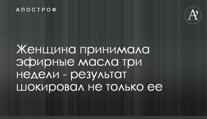 Жінка приймала ефірні масла три тижні - результат шокував не тільки її