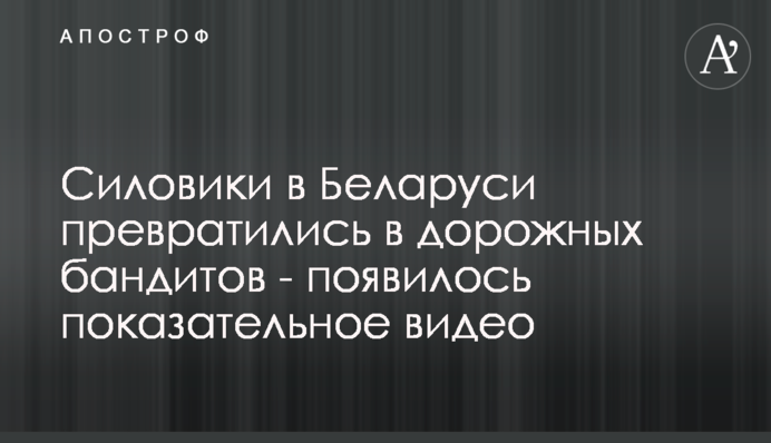 Силовики в Беларуси превратились в дорожных бандитов - появилось показательное видео
