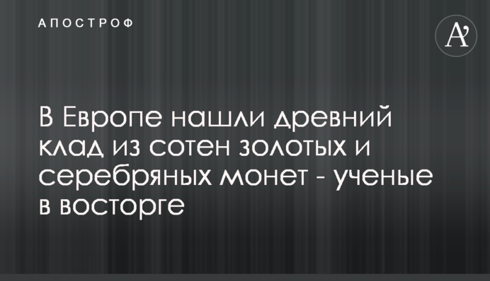 У Європі знайшли древній скарб із сотень золотих і срібних монет - вчені у захваті