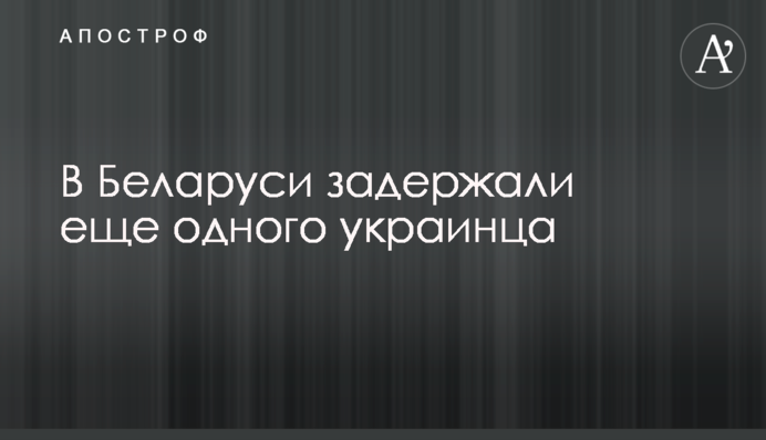 В Беларуси задержали еще одного украинца