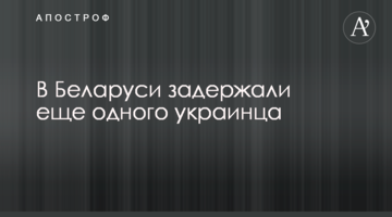 В Беларуси задержали еще одного украинца