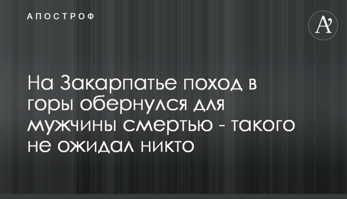 На Закарпатье поход в горы обернулся для мужчины смертью - такого не ожидал никто