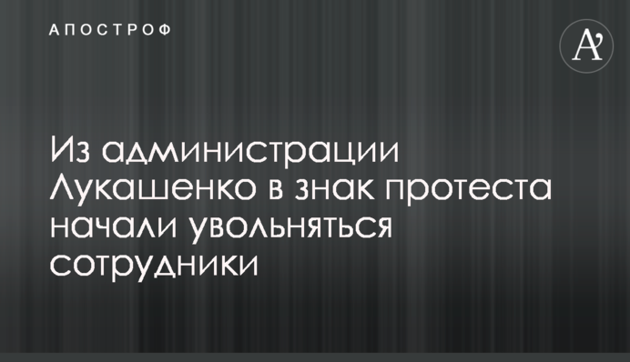 Из администрации Лукашенко в знак протеста начали увольняться сотрудники