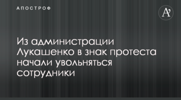 Из администрации Лукашенко в знак протеста начали увольняться сотрудники