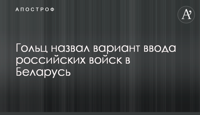 Гольц назвав варіант введення російських військ до Білорусі