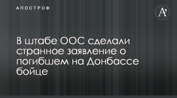 В штабе ООС сделали странное заявление о погибшем на Донбассе бойце