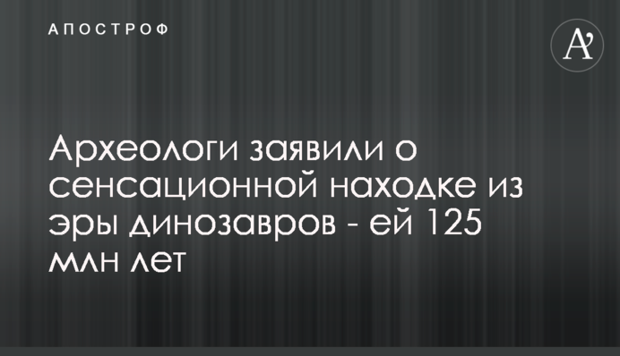 Археологи заявили про сенсаційну знахідку з ери динозаврів - їй 125 млн років