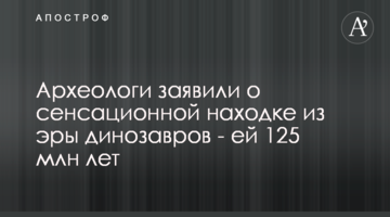 Археологи заявили про сенсаційну знахідку з ери динозаврів - їй 125 млн років