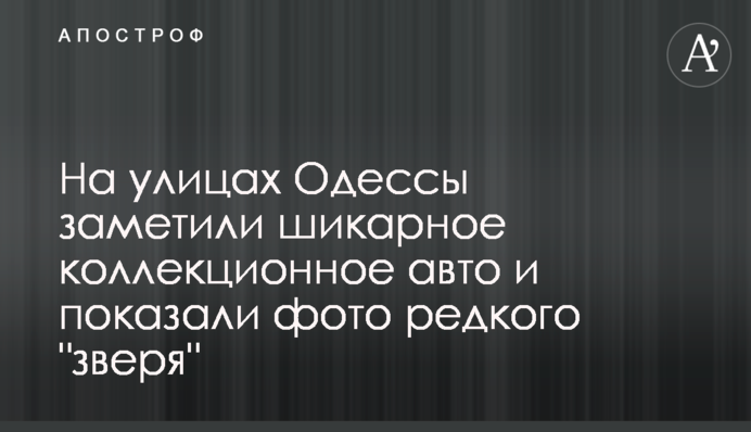 На вулицях Одеси помітили шикарне колекційне авто і показали фото рідкісного 