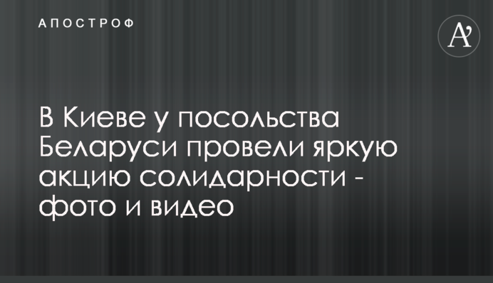 У Києві біля посольства Білорусі провели яскраву акцію солідарності - фото і відео