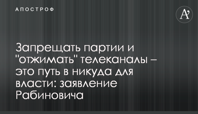 Забороняти партії і 