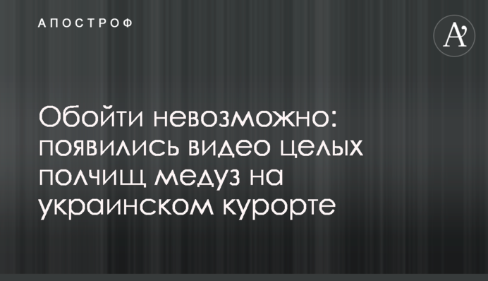 Обійти неможливо: з'явилися відео цілих полчищ медуз на українському курорті