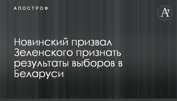 Новинский призвал Зеленского признать результаты выборов в Беларуси