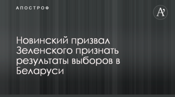 Новинский призвал Зеленского признать результаты выборов в Беларуси