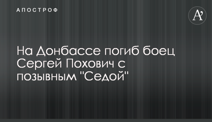 На Донбассе погиб боец Сергей Похович с позывным 