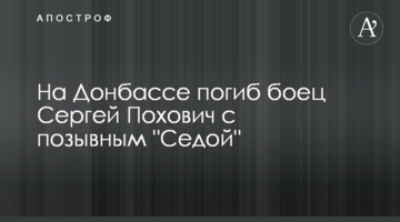 На Донбассе погиб боец Сергей Похович с позывным "Седой"