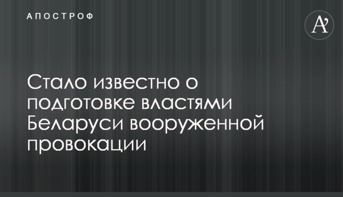Стало відомо про підготовку владою Білорусі збройної провокації