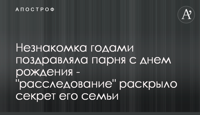 Незнайомка роками вітала хлопця з днем народження - 