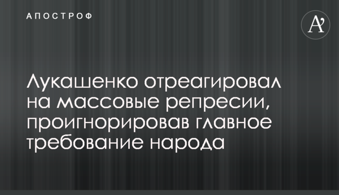 ​Лукашенко відреагував на масові репресії, проігнорувавши головну вимогу народу