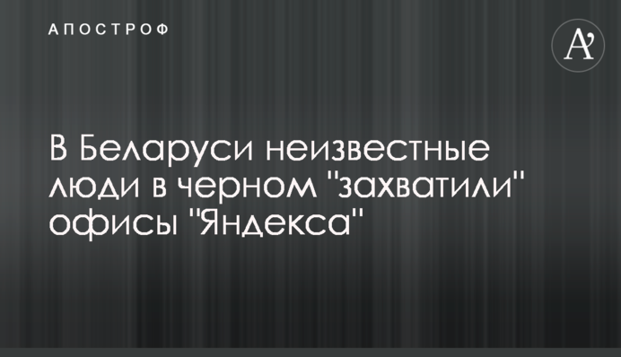 В Беларуси неизвестные люди в черном 