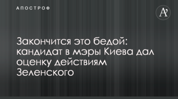 Закончится это бедой: кандидат в мэры Киева дал оценку действиям Зеленского