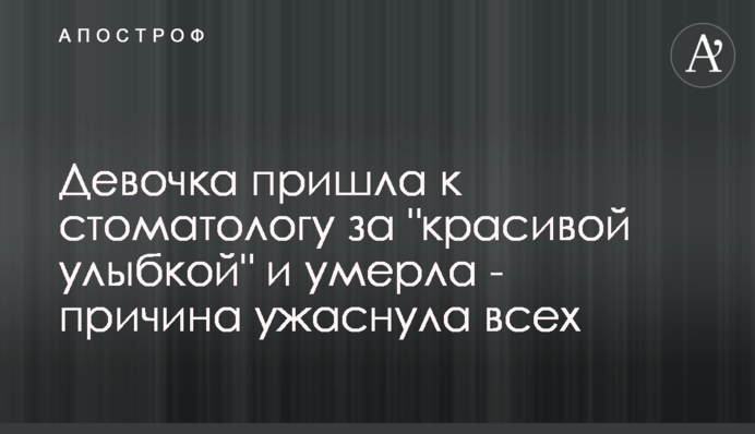 Дівчинка прийшла до стоматолога за 